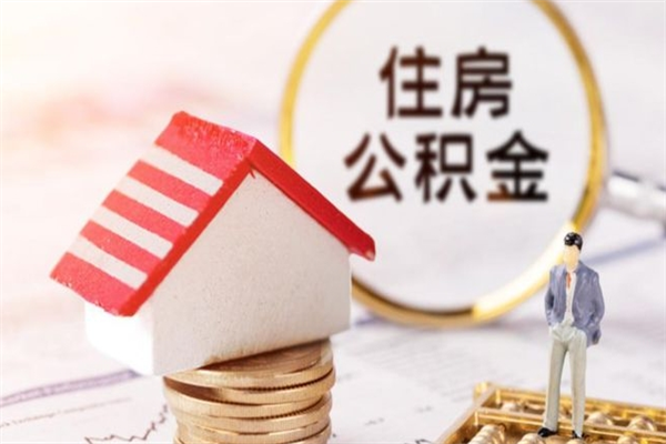 长垣我的公积金封存了怎么取出来（住房公积金封存了怎么取）