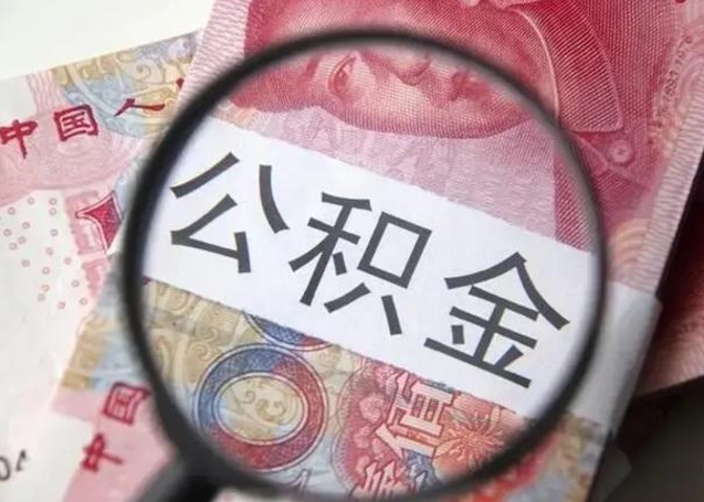 长垣怎么领取个人公积金（怎么领公积金?）